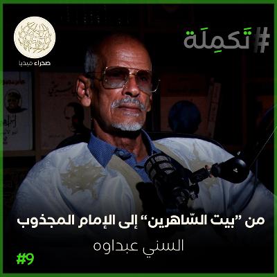 السني عبداوه.. من "بيت الساهرين" إلى الإمام المجذوب