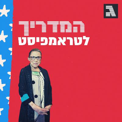 פרק מיוחד: מותה של RBG והמרוץ לנשיאות