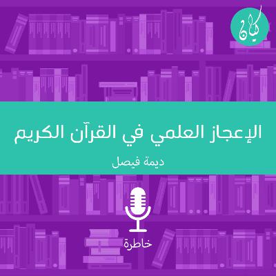 الإعجاز العلمي في القرآن الكريم