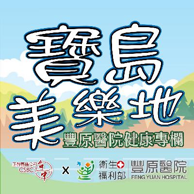 【豐原醫院健康專欄】咳嗽不止、腹瀉不停|您「孩」好嗎? 【豐原醫院健康專欄】咳嗽不止、腹瀉不停|您「孩」好嗎?