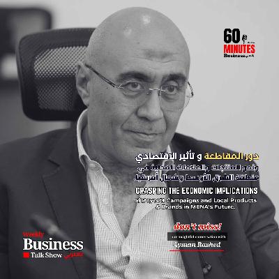 دور المقاطعة و ‏تأثير الاقتصادي ونمو المنتجات والعلامات المحلية في منطقة الشرق الأوسط وشمال أفريقيا