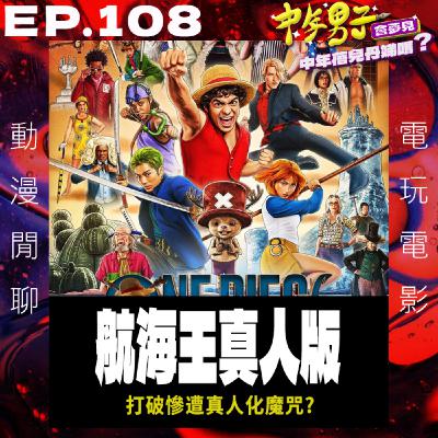 EP.108 從航海王真人版看什麼是慘遭真人化?!