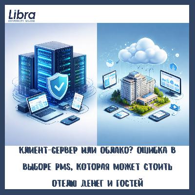 Клиент-сервер или облако? Ошибка в выборе PMS, которая может стоить отелю денег и гостей