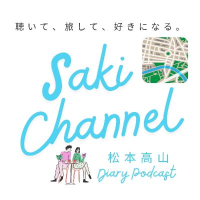 SAKI CHANNEL 「#1 松本高山のDiary Podcast、始めます!」 SAKI CHANNEL 「#1 松本高山のDiary Podcast、始めます!」