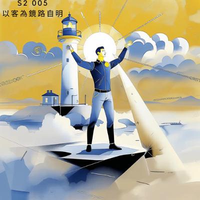 人聲好男-S205 : 以客為鏡路自明 人聲好男-S205 : 以客為鏡路自明