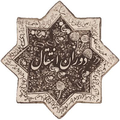 دوران انتقال-قسمت اول دوران انتقال-قسمت اول