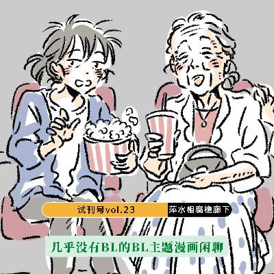 萍水相腐檐廊下,几乎没BL的BL主题漫画闲聊