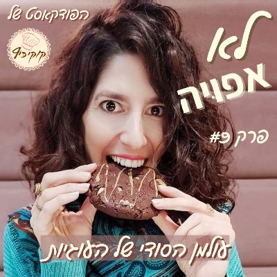 פרק #9 - עולמן הסודי של העוגיות פרק #9 - עולמן הסודי של העוגיות