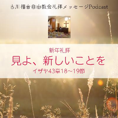 見よ、新しいことを 見よ、新しいことを