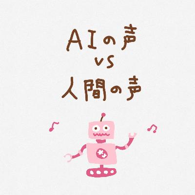 AIの声VS人間の声