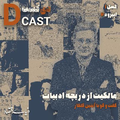 مالکیت از دریچه ادبیات