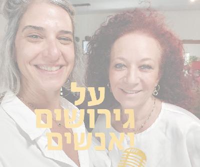 איך מחליטים להתגרש, למה כל החלטה בחיים נראית לנו כמו סוף העולם ואיך יוצאים מתקיעות כשמפחדים לבחור בכלל?   | עם יעל פוזננסקי|  #פרק 8