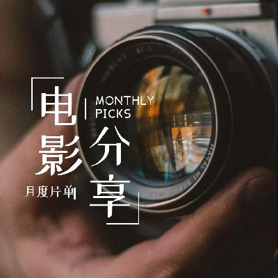东西PICKS—电影片单分享