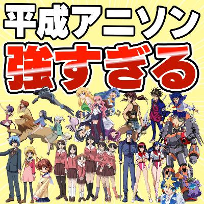 #40 主題歌でわかる平成アニメの強さ。9作品徹底トークしてみた【アニメ主題歌紹介 part3】 #40 主題歌でわかる平成アニメの強さ。9作品徹底トークしてみた【アニメ主題歌紹介 part3】
