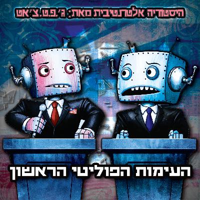 טעות היסטורית | פרק 14 | העימות הפוליטי הראשון טעות היסטורית | פרק 14 | העימות הפוליטי הראשון