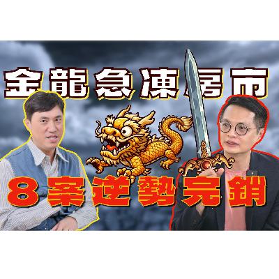 房市急凍！2000億案量都在延推，為何還有八大案能逆勢完銷？