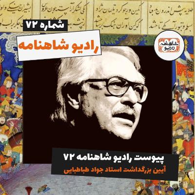 آیین بزرگداشت جواد طباطبایی |پیوست رادیو شاهنامه ۷۲