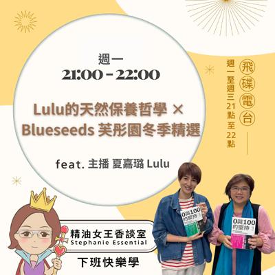 精油女王香談室 X Lulu的天然保養哲學 × Blueseeds 芙彤園冬季精選-主播 夏嘉璐Lulu(EP304) 精油女王香談室 X Lulu的天然保養哲學 × Blueseeds 芙彤園冬季精選-主播 夏嘉璐Lulu(EP304)