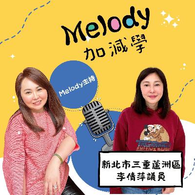 EP 27|李倩萍議員,從英語老師到「最懂孩子」的議會推手 EP 27|李倩萍議員,從英語老師到「最懂孩子」的議會推手
