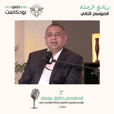 المهندس طارق يوسف مع حابي بودكاست – الرحلة – الموسم الثاني الحلقة 4 المهندس طارق يوسف مع حابي بودكاست – الرحلة – الموسم الثاني الحلقة 4