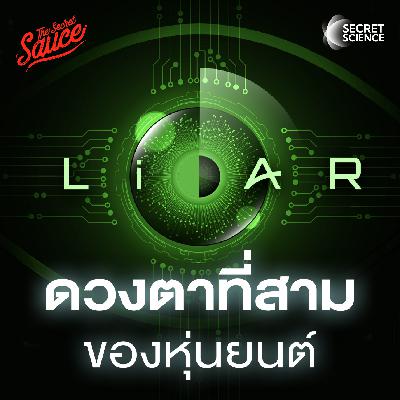 SS21 เทคโนโลยี LiDAR ตาที่สามของหุ่นยนต์ เลเซอร์เปลี่ยนโลก