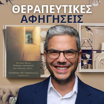 10.Ψάξαμε Ανθρώπους και βρήκαμε σκιές...Το Αίνιγμα της Τοξικομανίας (Κατερίνα Μάτσα, 2001)