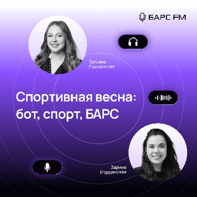 Спортивная весна: бот, спорт, БАРС