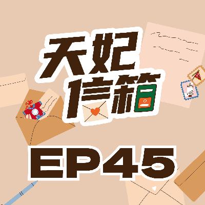 有事祈求神明，我可以寫疏文嗎？｜《天妃信箱EP45》