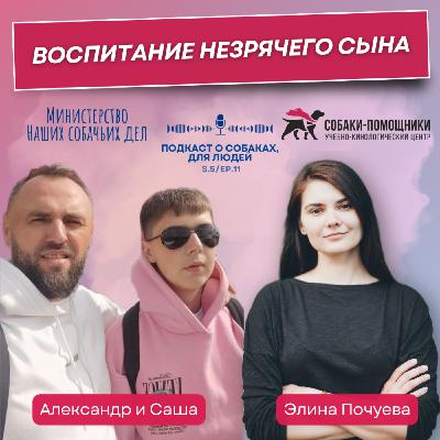 Александр Чумак: воспитание незрячего сына