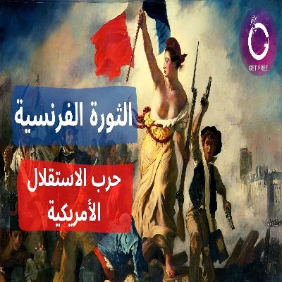 الثورة الفرنسية والثورة الأمريكية | ببساطة 97