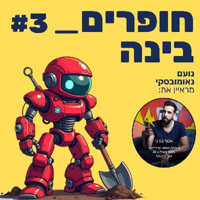 חופרים בינה - פרק 3 - אסף נורני