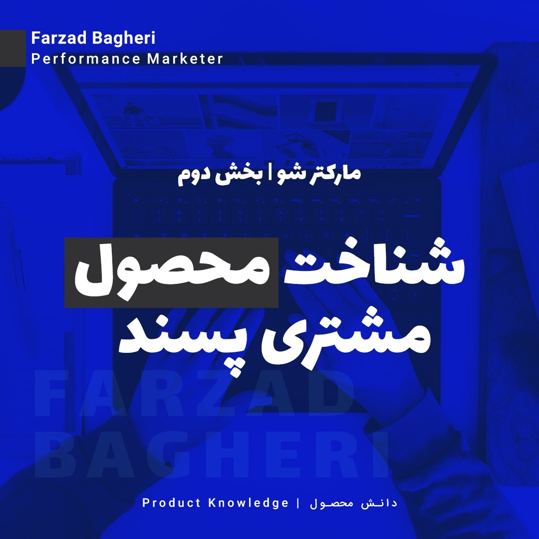 مارکتر شو | اپیزود چهارم | شناخت مفهوم محصول