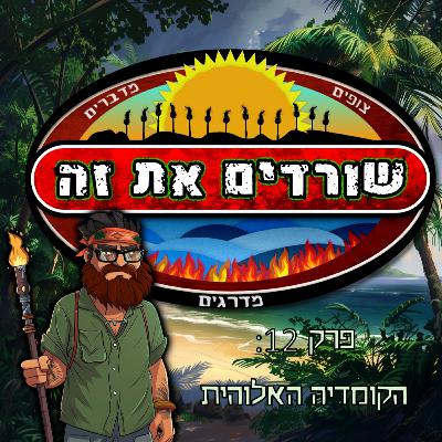 פרק 12: הקומדיה האלוהית פרק 12: הקומדיה האלוהית