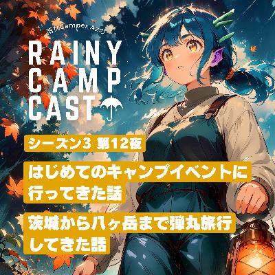 season3 第12夜 はじめてのキャンプイベントに行ってきた話 / 茨城から八ヶ岳まで弾丸旅行 してきた話