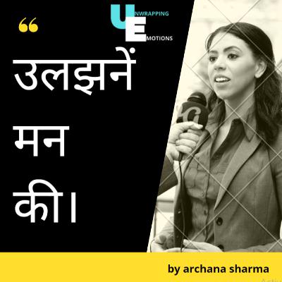 उलझनें मन की। | Unwrapping Emotions |