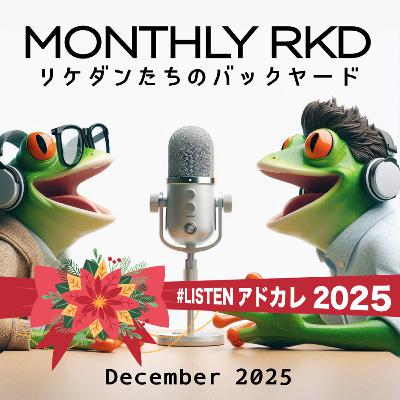 ⭐️主題歌できました⭐️2025Dec. MonthlyRKD リケダンたちのバックヤード ⭐️主題歌できました⭐️2025Dec. MonthlyRKD リケダンたちのバックヤード