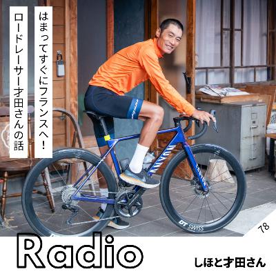 はまってすぐにフランスへ！ ロードレーサー才田さんの話