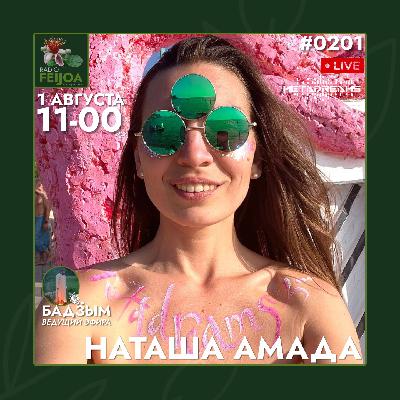 Наташа Амада