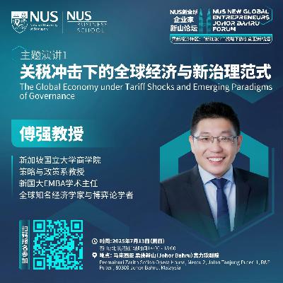 新全球企业家论坛 | EP10【新山】傅强教授：关税冲击下的全球经济与新治理范式