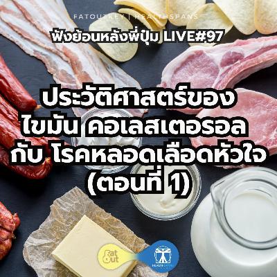 ประวัติศาสตร์ของ ไขมัน คอเลสเตอรอล กับ โรคหลอดเลือดหัวใจ (Live97)