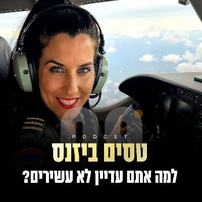 פרק 9 - למה אתם עדיין לא עשירים?