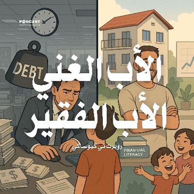 الأب الغني الأب الفقير (ملخص)