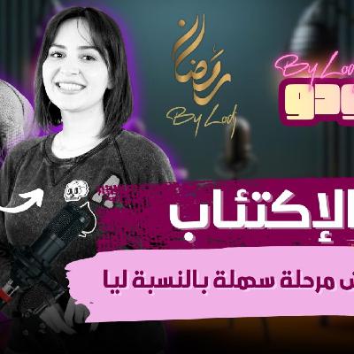 بثينة اليعقوبي : من الاكتئاب إلى الخشبة… حكاية فنانة صنعت قوتها من الألم..  -  آجي نتعاودو