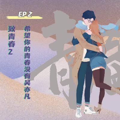 EP 02 致青春 希望你的青春没有吴亦凡 EP 02 致青春 希望你的青春没有吴亦凡