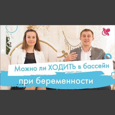 Можно ли посещать бассейн во время беременности?