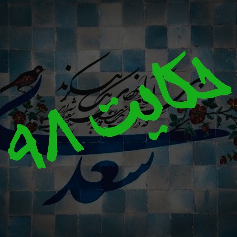 98. حکایت نود و هشتم گلستان