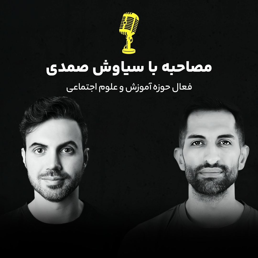 اپیزود 5: چپ چیست و چپول کیست؟ با سیاوش صمدی