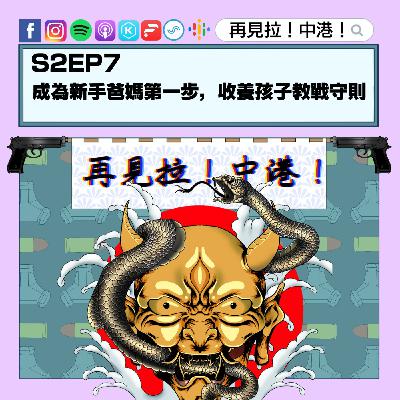 【再見拉中港】#S2EP7 成為新手爸媽第一步,收養孩子教戰守則 【再見拉中港】#S2EP7 成為新手爸媽第一步,收養孩子教戰守則