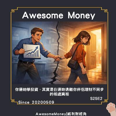 S25EP2|你逼她學投資，其實是在逼她逃離你。伴侶理財不同步的相處真相，相處之道只求底線一致，不求興趣一致啦。