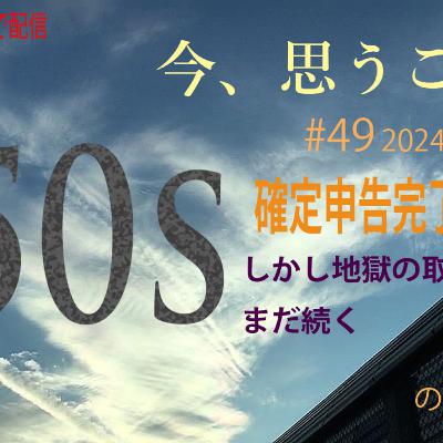 #49_2024-03-17 50代、確定申告完了！地獄の取り立てはまだ続く